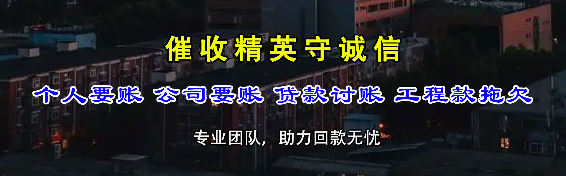 连南收债公司